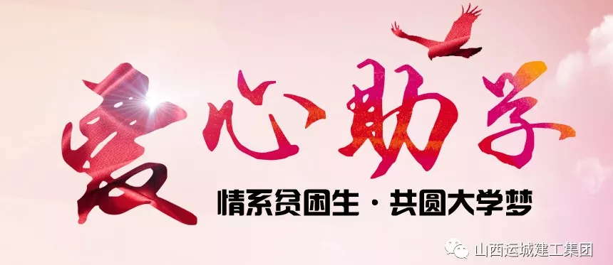<b>“情系貧困生，共圓大學(xué)夢(mèng)”愛(ài)心助學(xué)活動(dòng)</b>