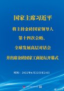 <b>習(xí)近平將主持金磚國家領(lǐng)導(dǎo)人第十四次會晤、全球發(fā)展高層對話會并出席金磚國</b>